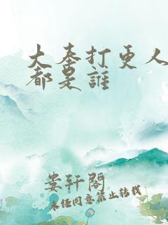 大奉打更人地书都是谁