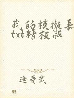 我的模拟长生路txt精校版