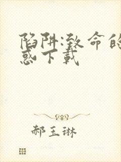 陷阱:致命的诱惑下载