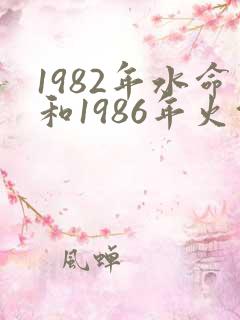 1982年水命和1986年火命相配吗