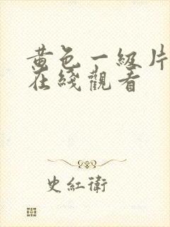 黄色一级片免费在线观看