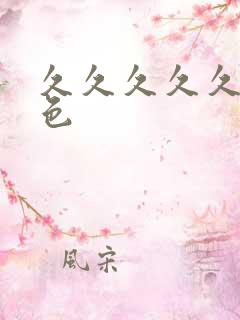 久久久久久91色