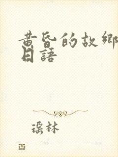 黄昏的故乡原唱日语