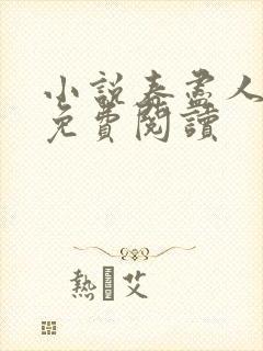 小说春尽人不归免费阅读