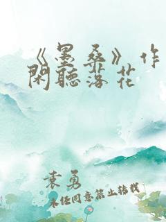 《墨桑》作者:闲听落花