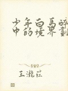 少年白马醉春风中的境界划分