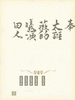 田曦薇大奉打更人演的谁