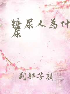 糖尿人为什么多尿