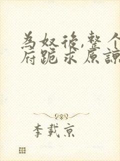 为奴后,整个侯府跪求原谅