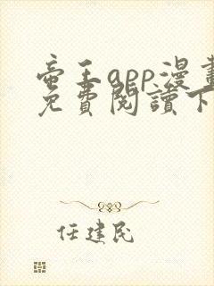 帝王app漫画免费阅读下拉式土豪漫画