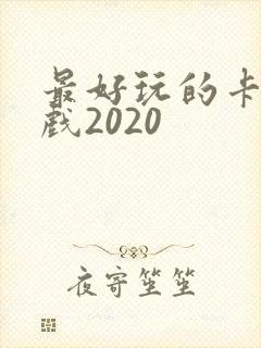 最好玩的卡牌游戏2020