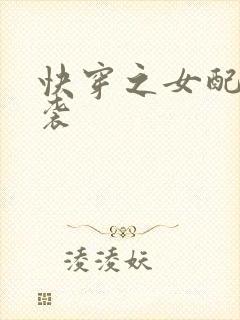 快穿之女配要逆袭