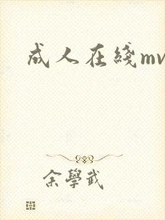 成人在线mv