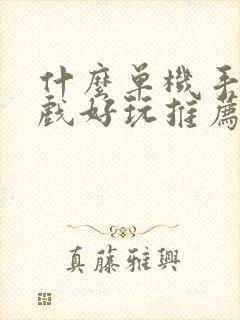 什么单机手机游戏好玩推荐