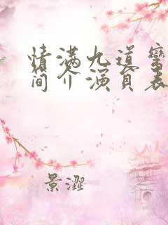 情满九道弯剧情简介演员表