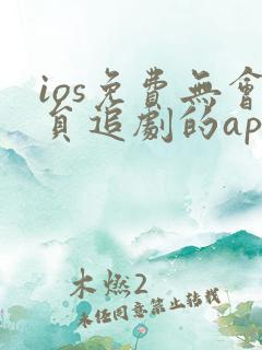 ios免费无会员追剧的app