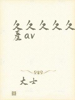 久久久久久久国产av