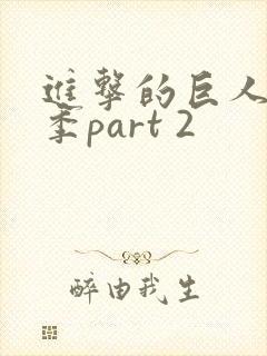 进击的巨人最终季part 2