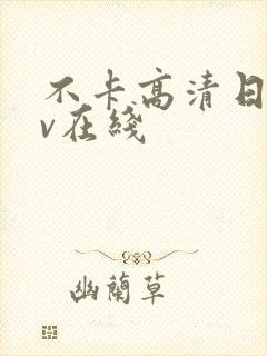 不卡高清日韩av在线