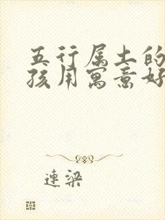 五行属土的字男孩用寓意好的字