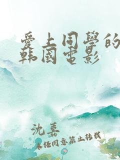 爱上同学的妈妈韩国电影