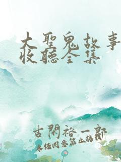 大圣鬼故事在线收听全集