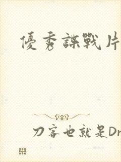 优秀谍战片推荐