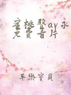 蜜桃臀av永久免费看片