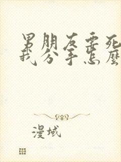 男朋友要死心跟我分手怎么挽回