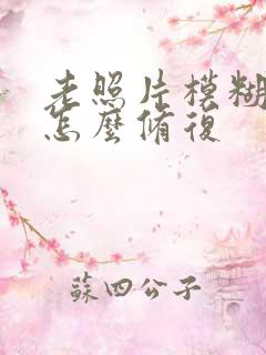 老照片模糊不清怎么修复