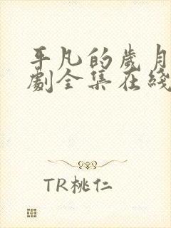 平凡的岁月电视剧全集在线观43看