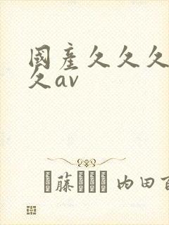 国产久久久久久久av