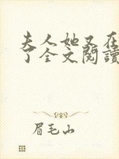 夫人她又在虐渣了全文阅读免费