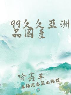 99久久亚洲精品国产