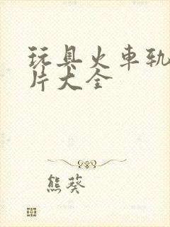 玩具火车轨道图片大全