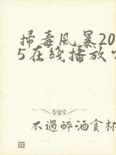 扫毒风暴2025在线播放电视剧免费观看