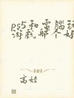 ps5和电脑玩游戏哪个好