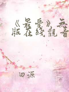 《最爱》无删减版在线观看