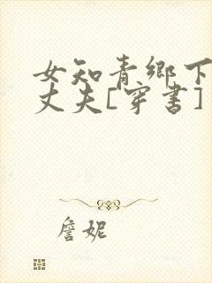 女知青乡下来的丈夫[穿书]