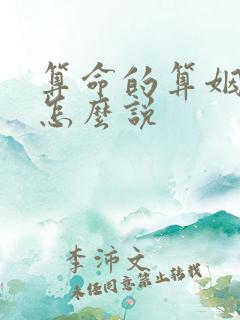 算命的算姻缘都怎么说