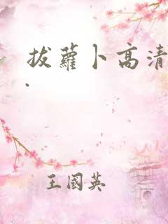 拔萝卜高清视频.