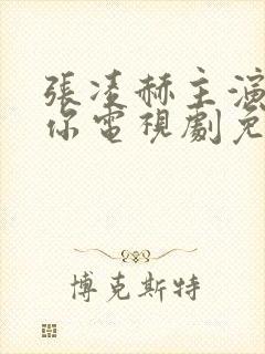 张凌赫主演的爱你电视剧免费观看