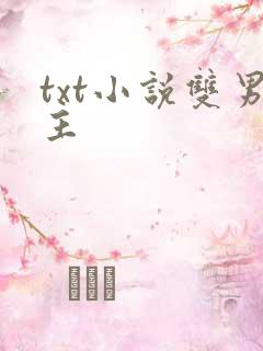 txt小说双男主