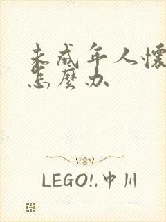 未成年人怀孕了怎么办