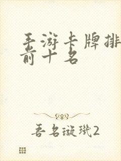 手游卡牌排行榜前十名