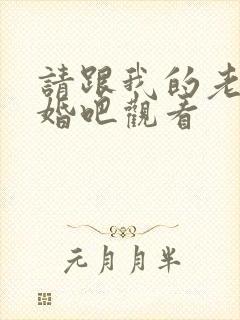 请跟我的老公结婚吧观看