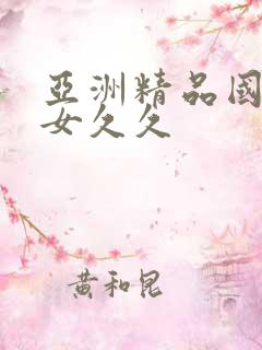 亚洲精品国产美女久久