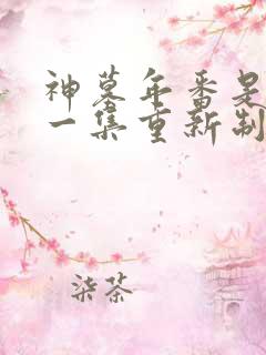 神墓年番是从第一集重新制作吗