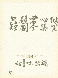 只愿君心似我心短剧全集完整版