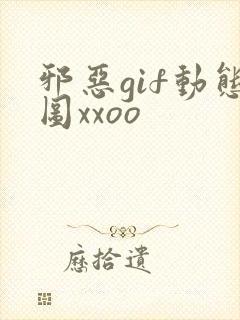 邪恶gif动态图xxoo